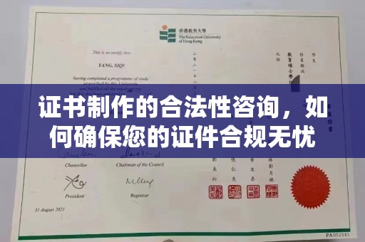 响水证书制作的合法性咨询，如何确保您的证件合规无忧